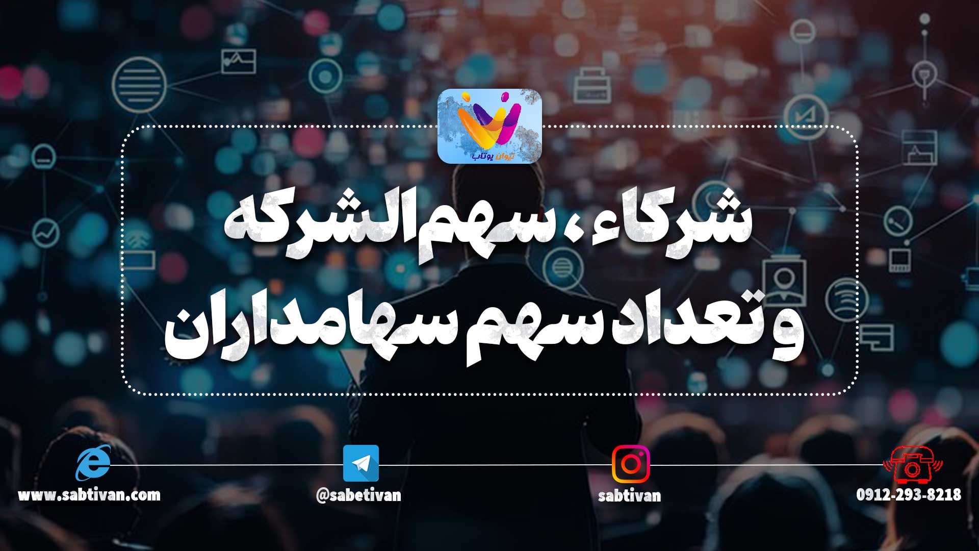 مرحله تعیین شرکاء و سهم‌الشرکه یا تعیین سهامداران و تعداد سهم هر شخص