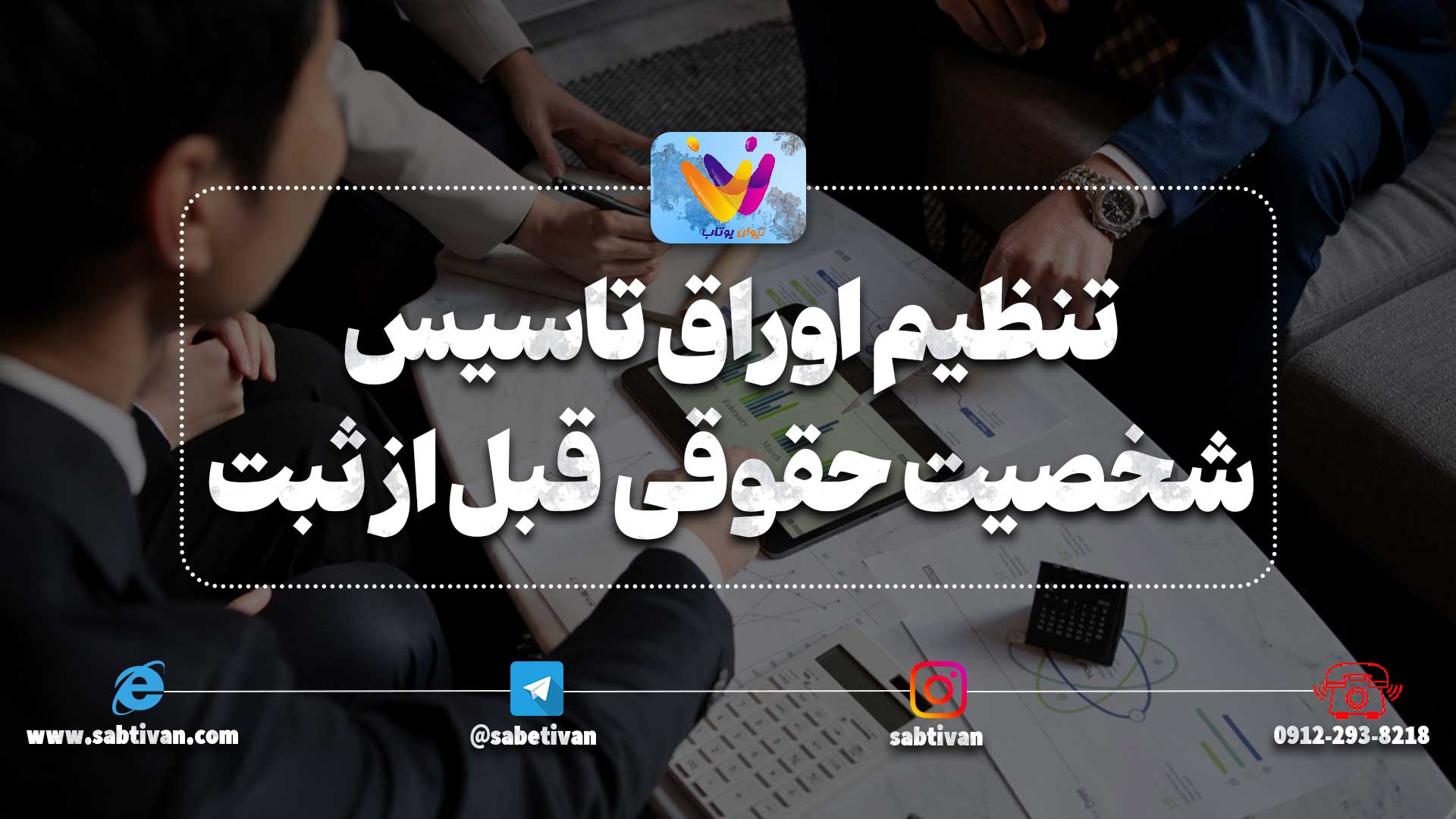 مرحله تنظیم اوراق تاسیس شخصیت حقوقی قبل از ثبت