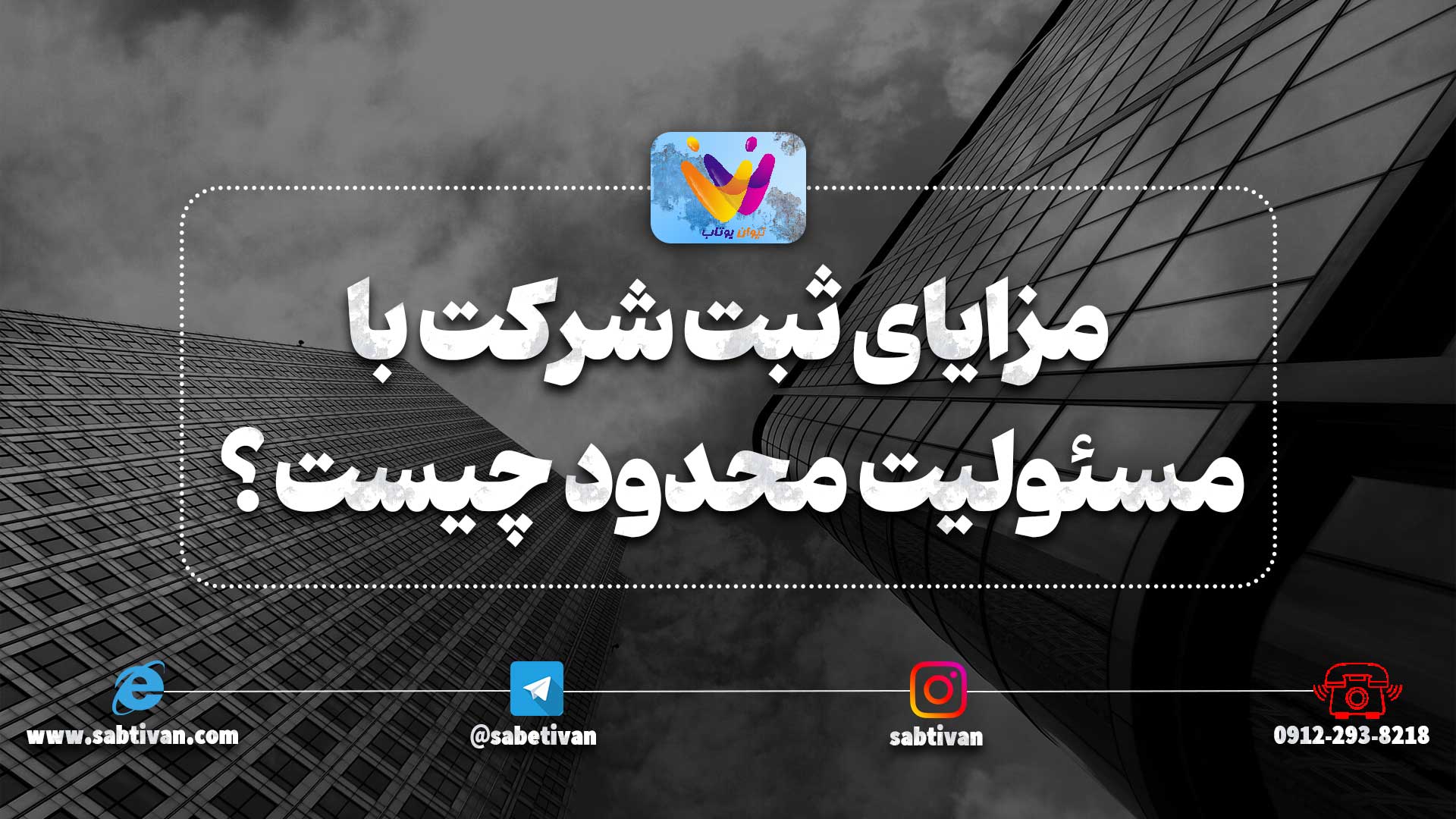 مزایای ثبت شرکت با مسئولیت محدود چیست ؟