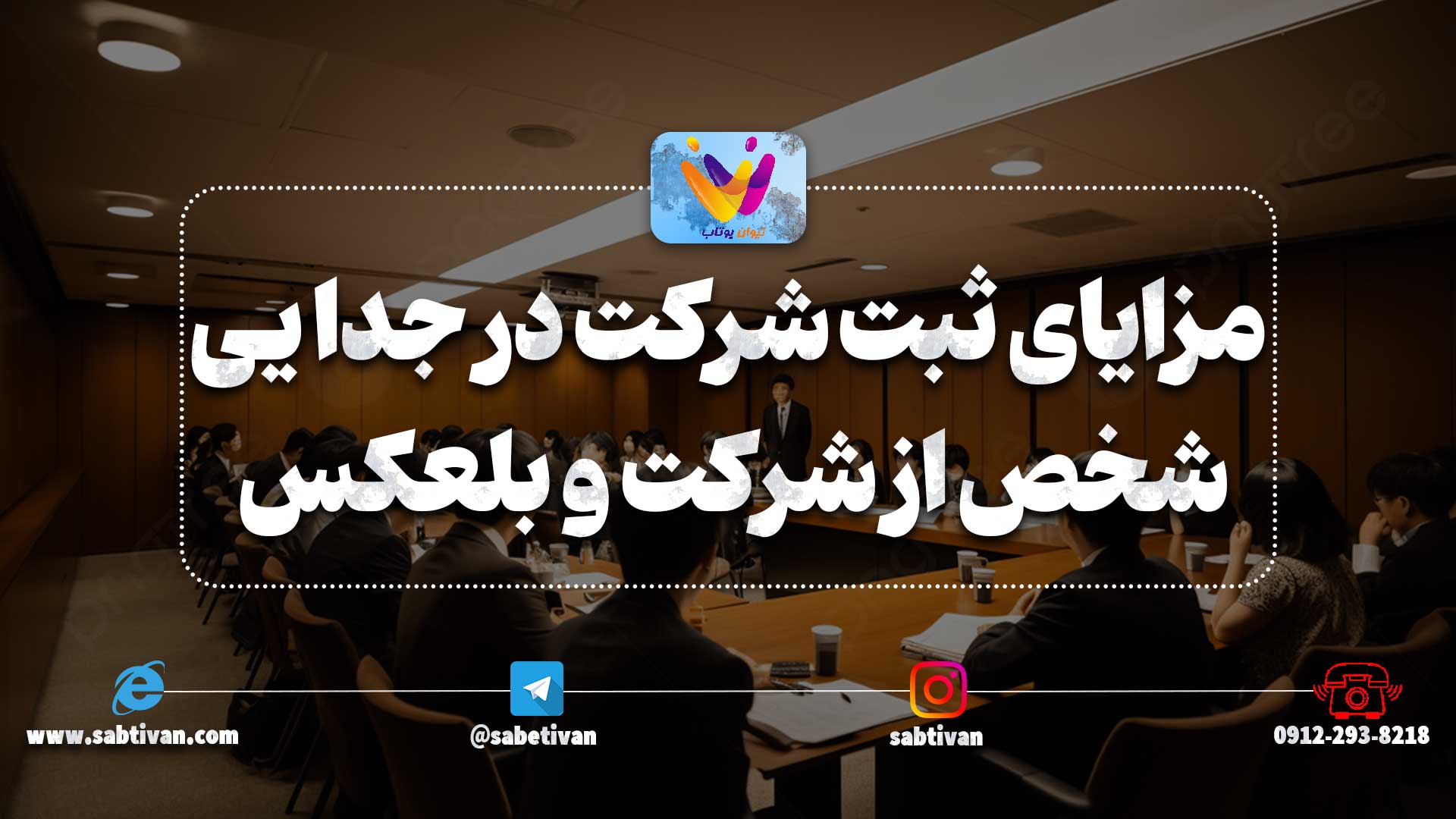 مزایای ثبت شرکت در جدا سازی شخص از شرکت و بلعکس