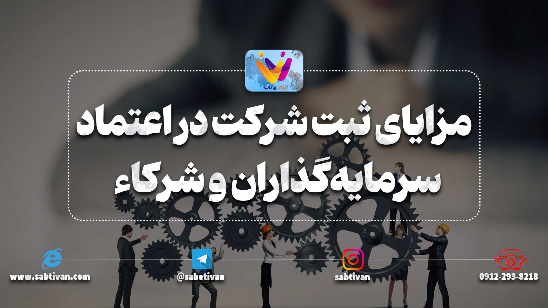 مزایای ثبت شرکت در جلب اعتماد مشتریان، سرمایه‌گذاران و شرکاء یا سهامداران