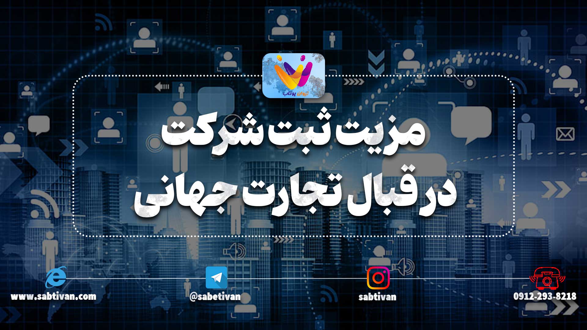 مزیت ثبت شرکت در قبال تجارت جهانی