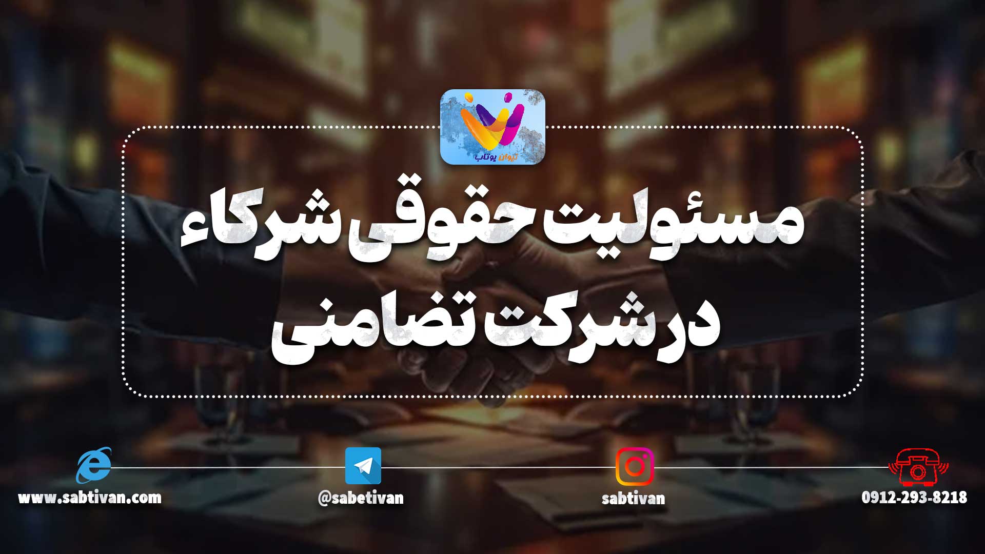 مسئولیت حقوقی شرکاء در شرکت تضامنی