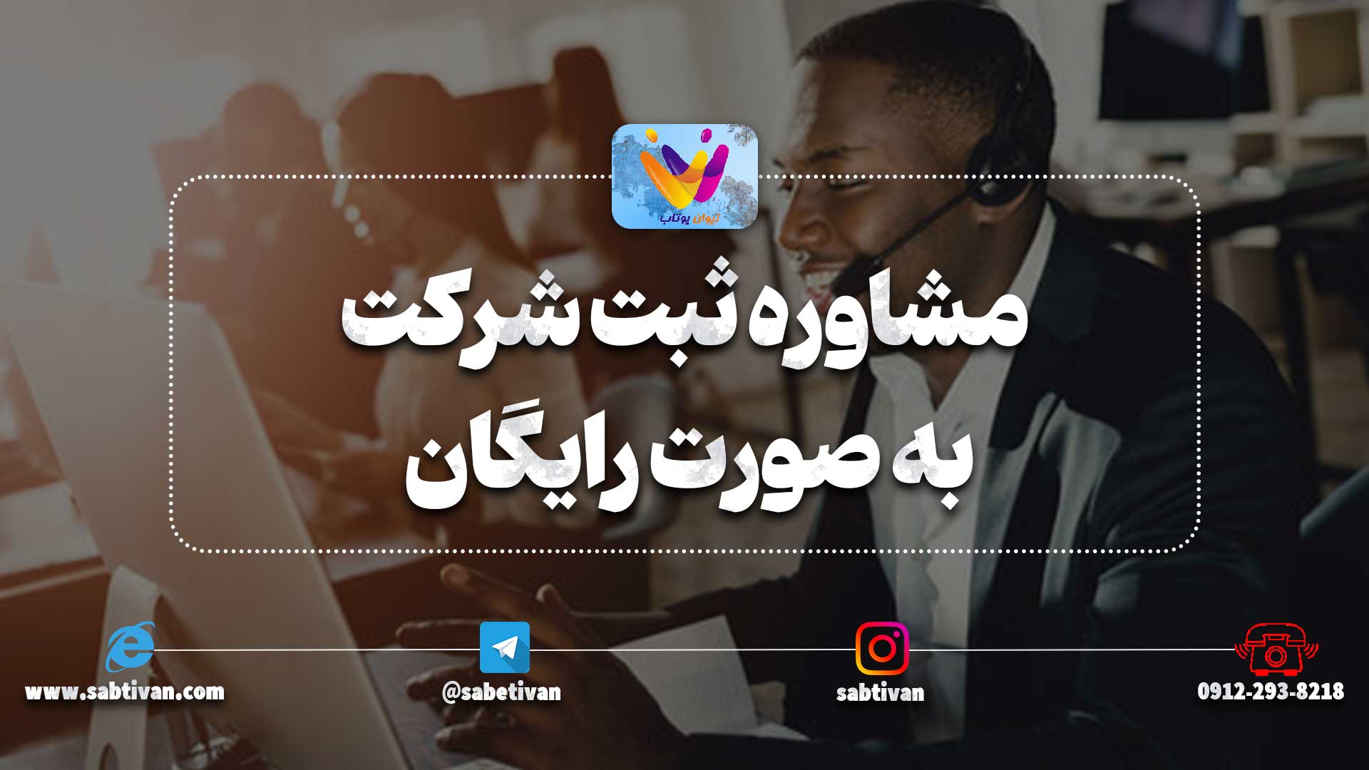 مشاوره ثبت شرکت به صورت رایگان