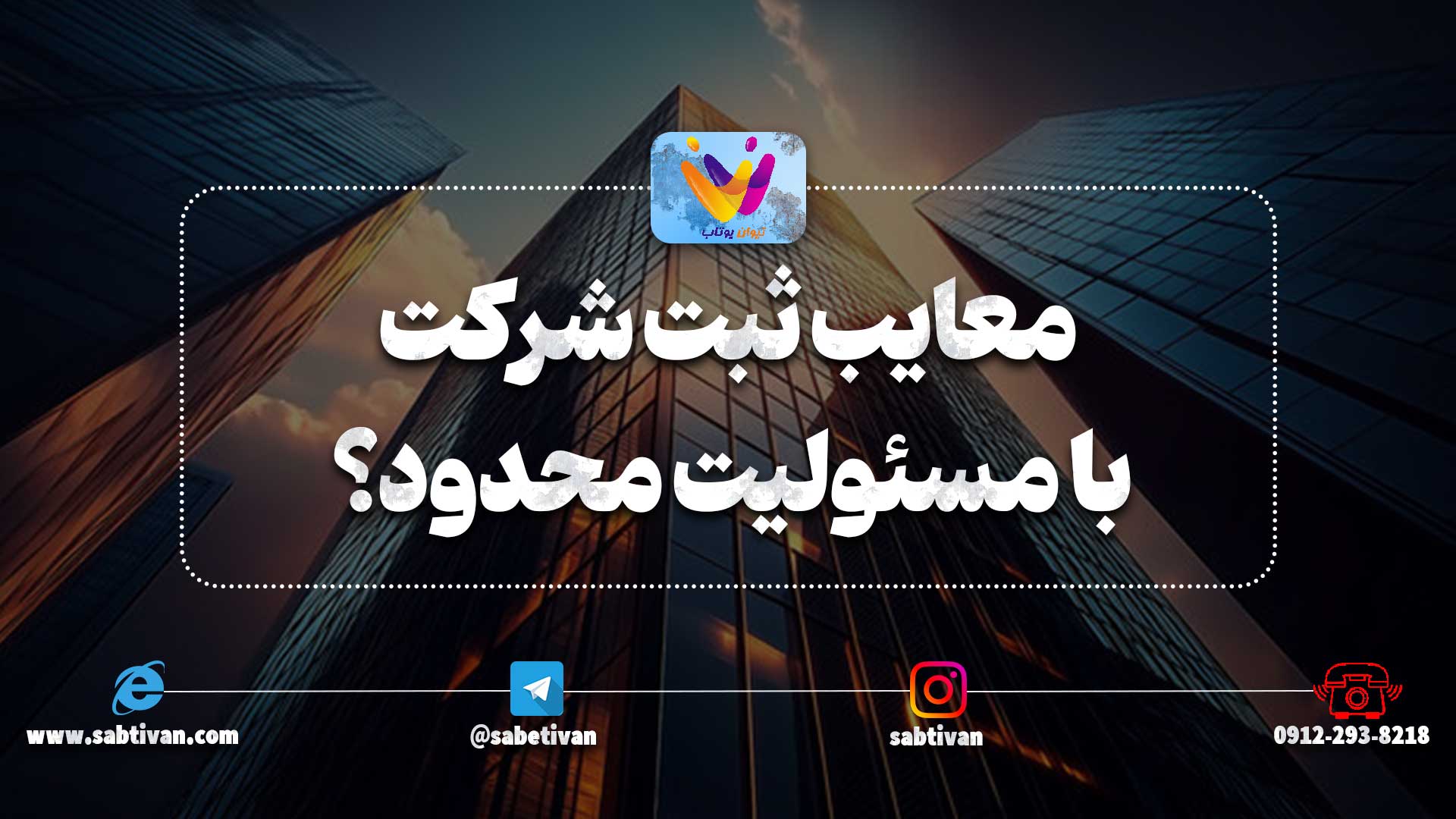 معایب ثبت شرکت با مسئولیت محدود چیست ؟