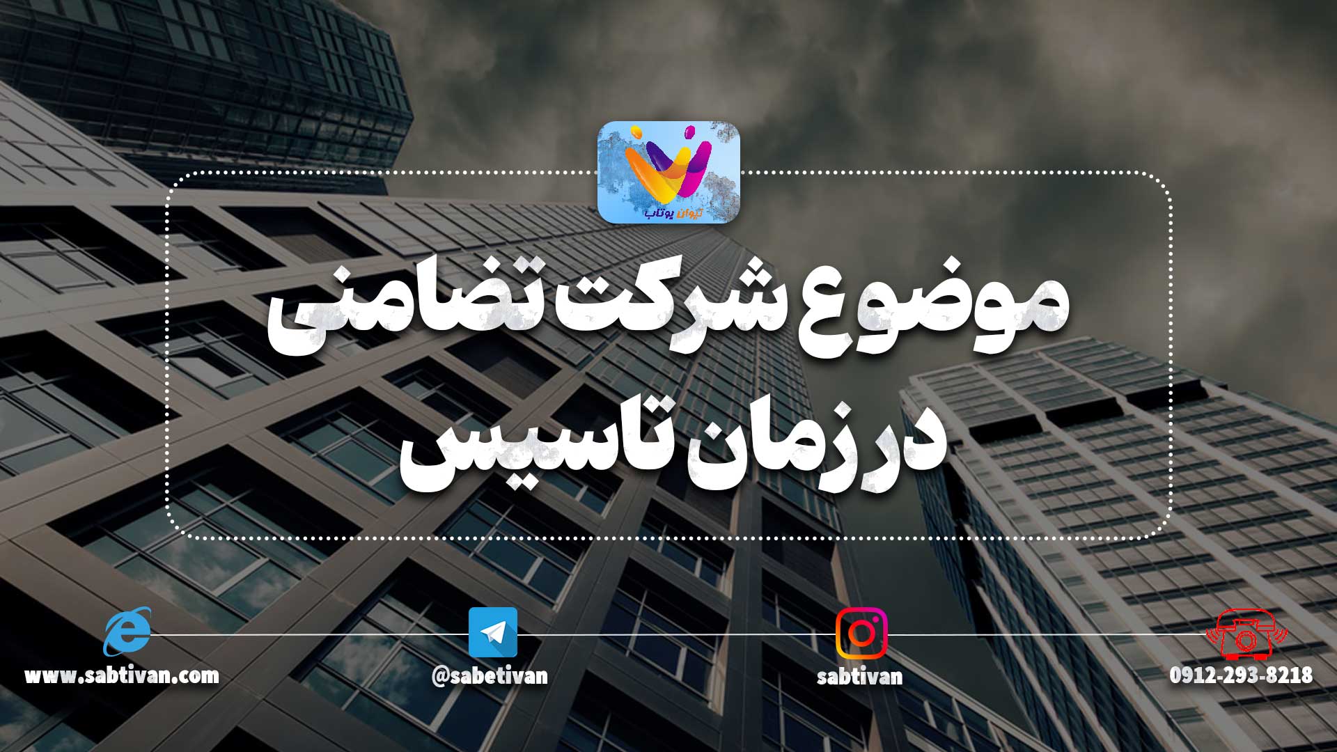 موضوع شرکت تضامنی در زمان تاسیس