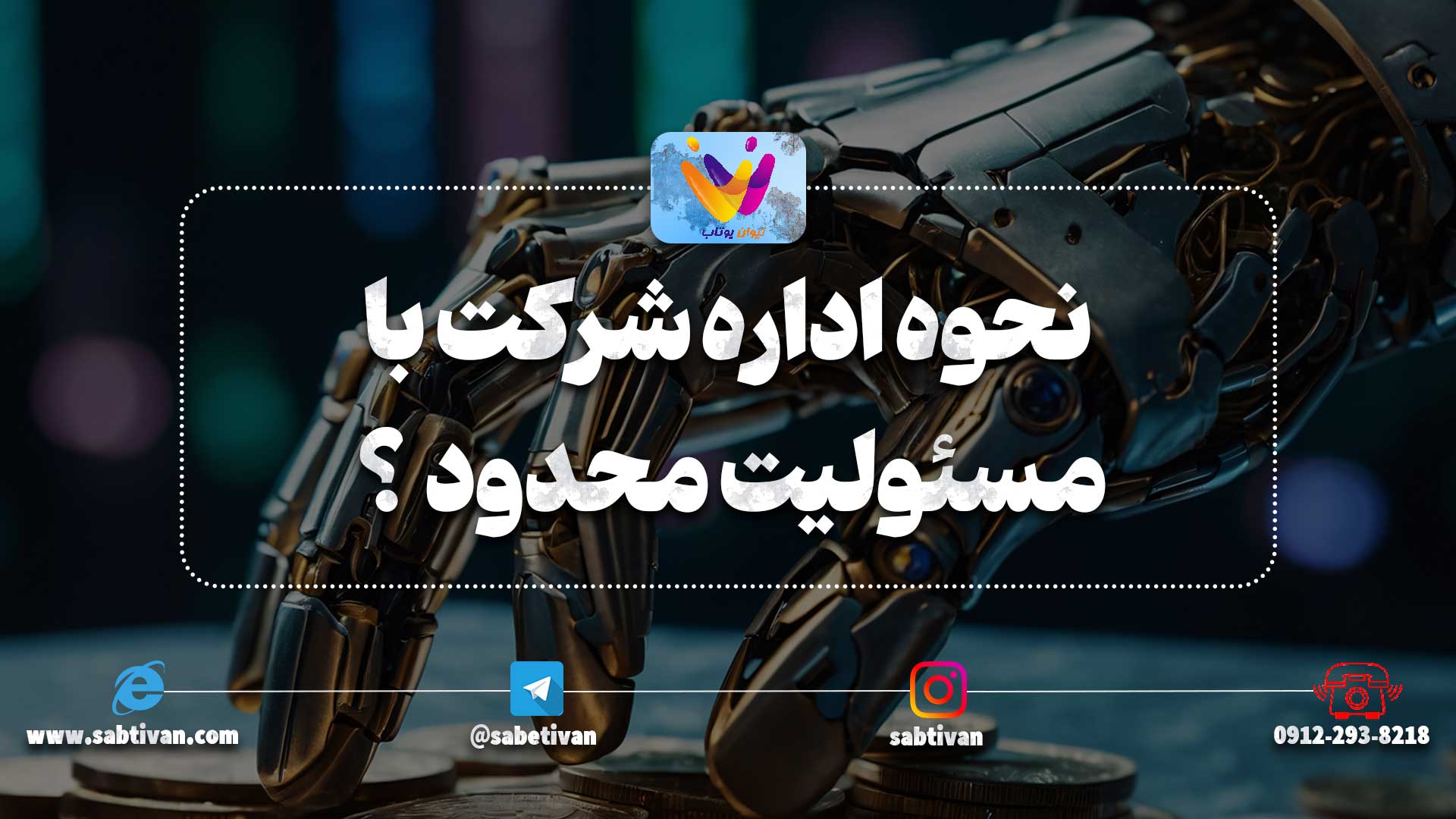نحوه اداره شرکت با مسئولیت محدود به چه صورت می باشد ؟