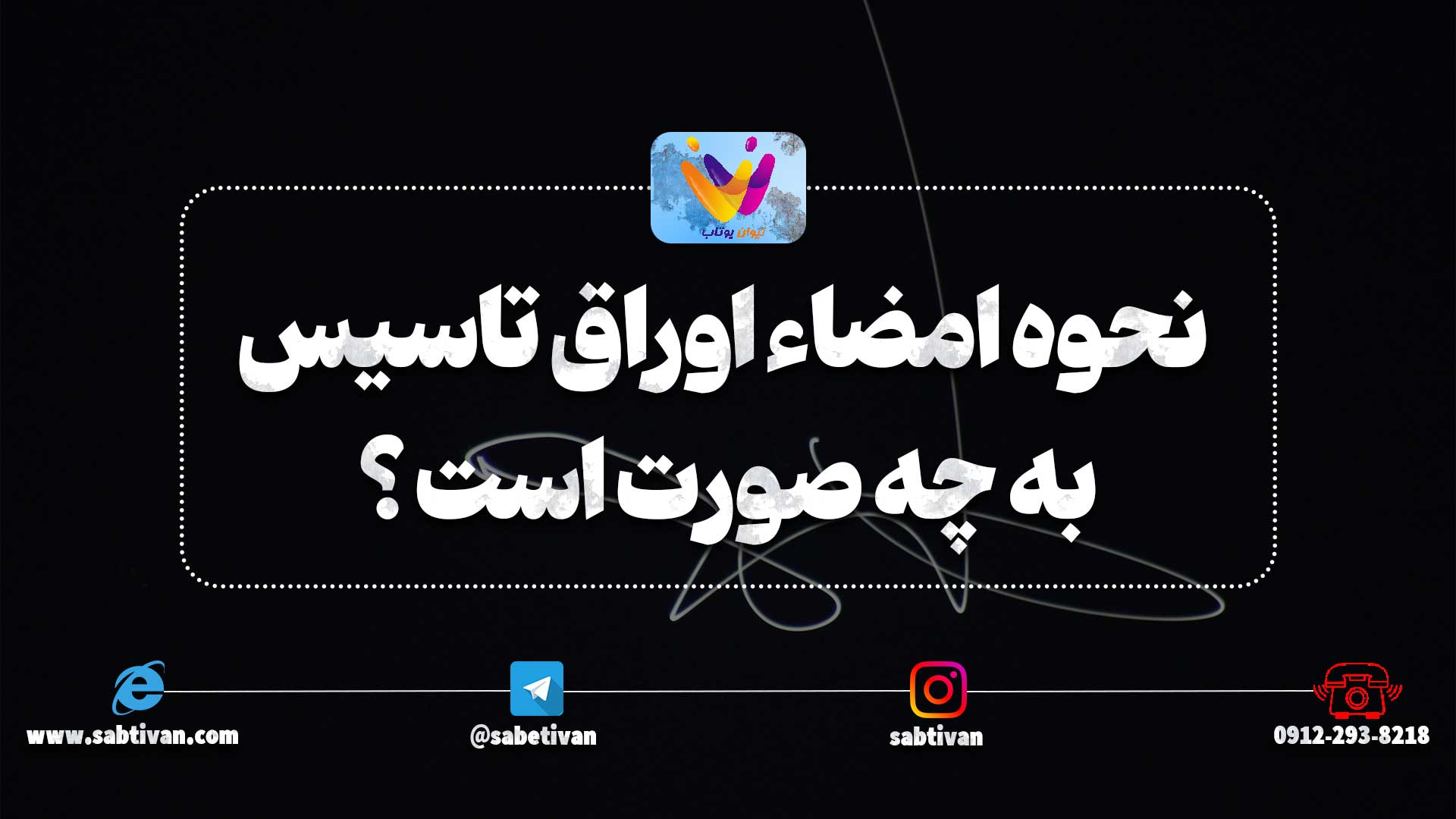 نحوه امضاء اوراق تاسیس به چه صورت است ؟