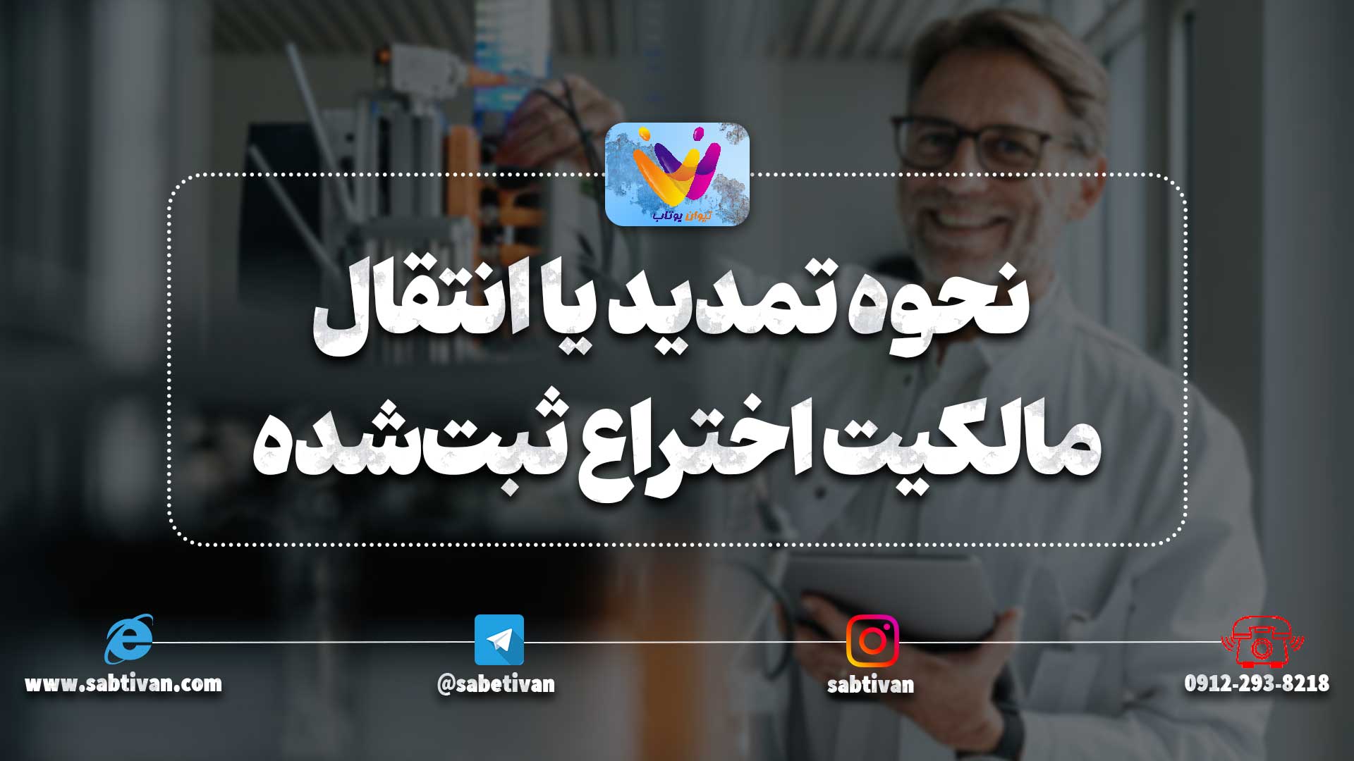نحوه تمدید یا انتقال مالکیت اختراع ثبت‌شده