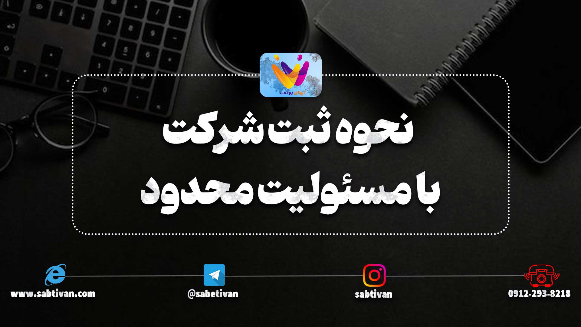 نحوه ثبت شرکت با مسئولیت محدود به چه صورت است ؟