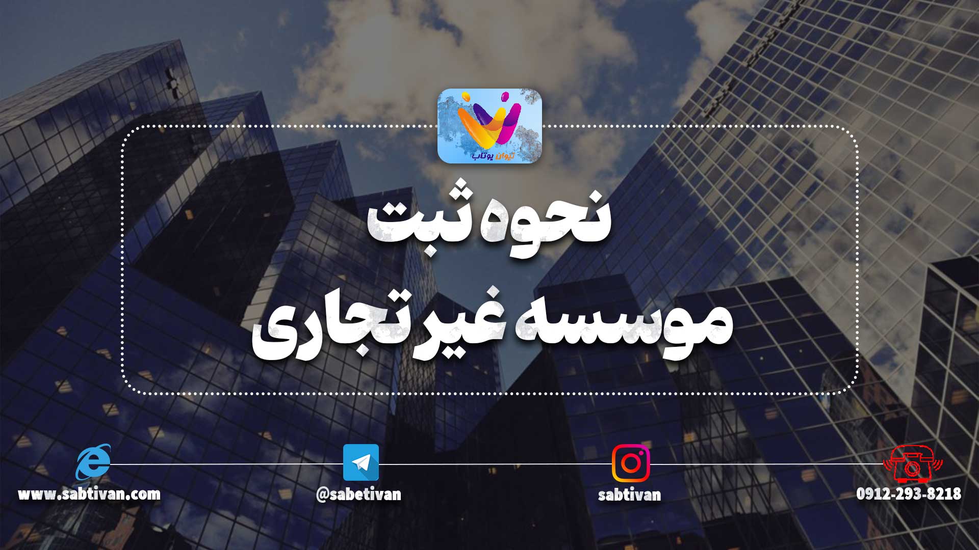 نحوه ثبت موسسه غیر تجاری