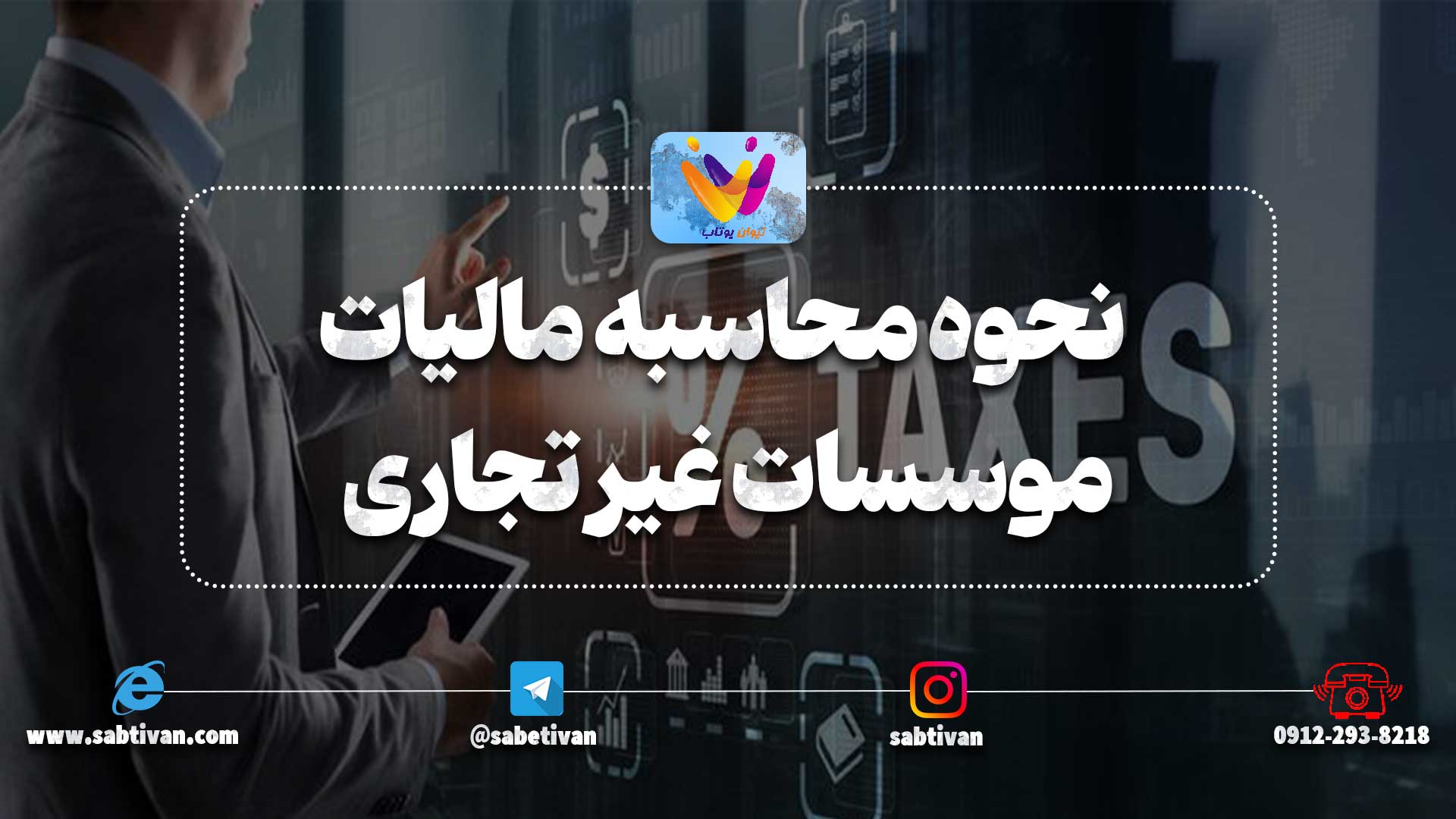 نحوه محاسبه مالیات موسسات غیر تجاری