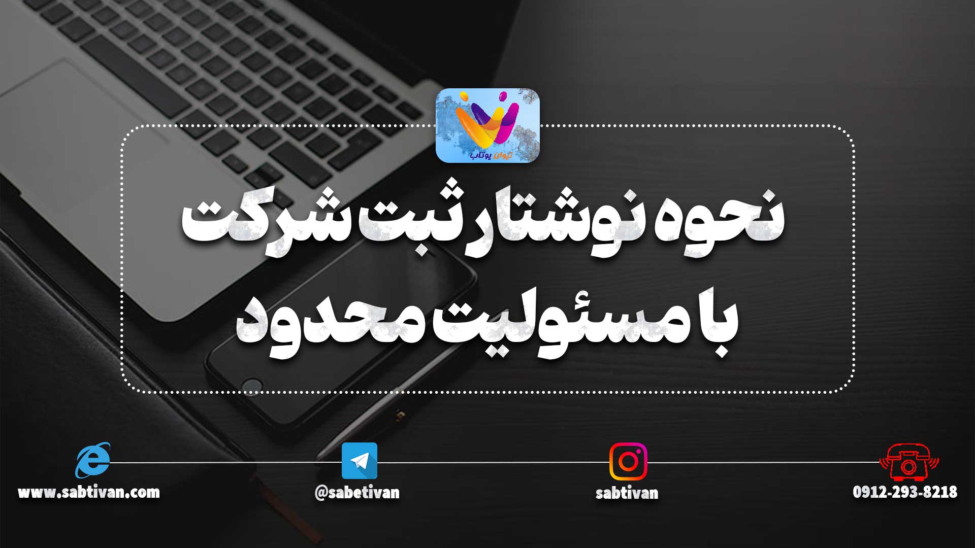 نحوه نوشتار ثبت شرکت با مسئولیت محدود