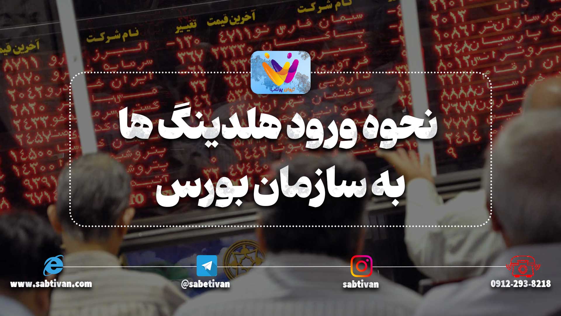 نحوه ورود شرکت‌های هلدینگ به سازمان بورس