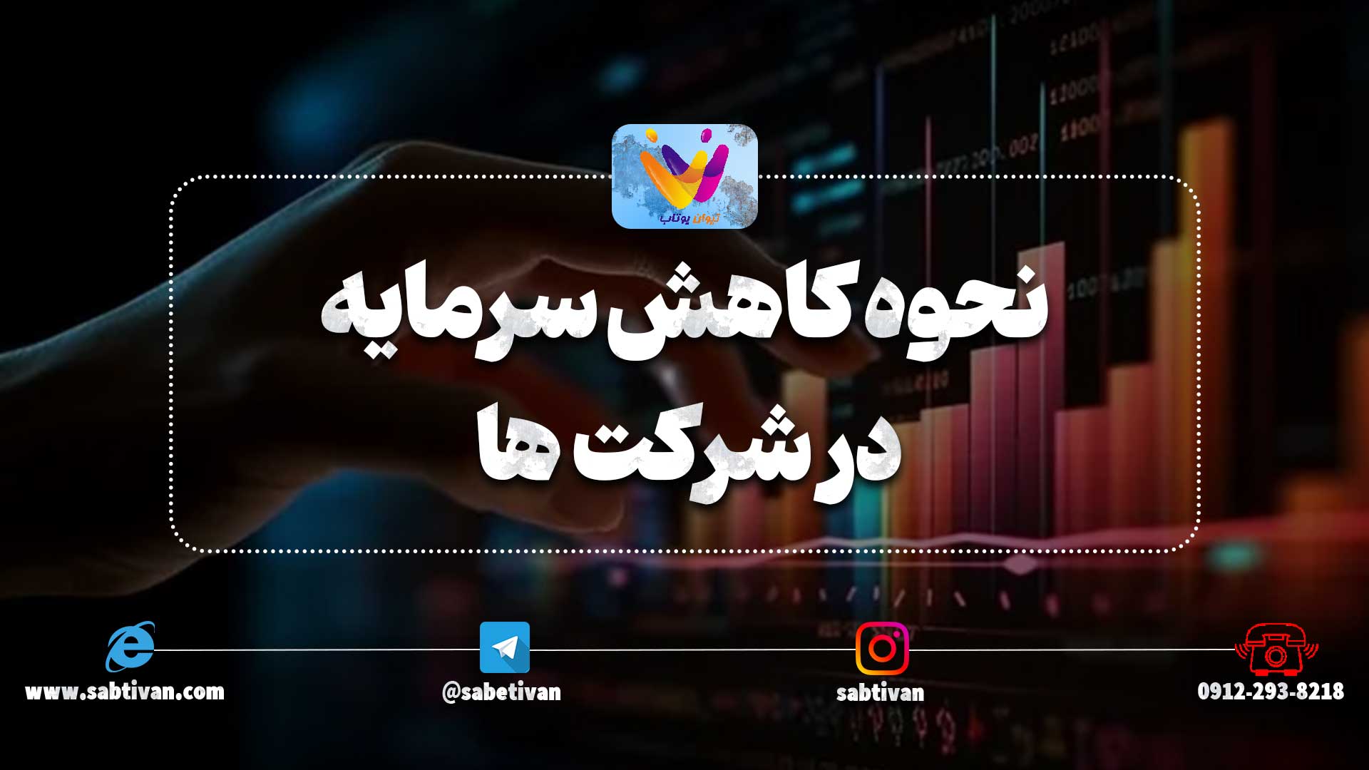 نحوه کاهش سرمایه در شرکت ها