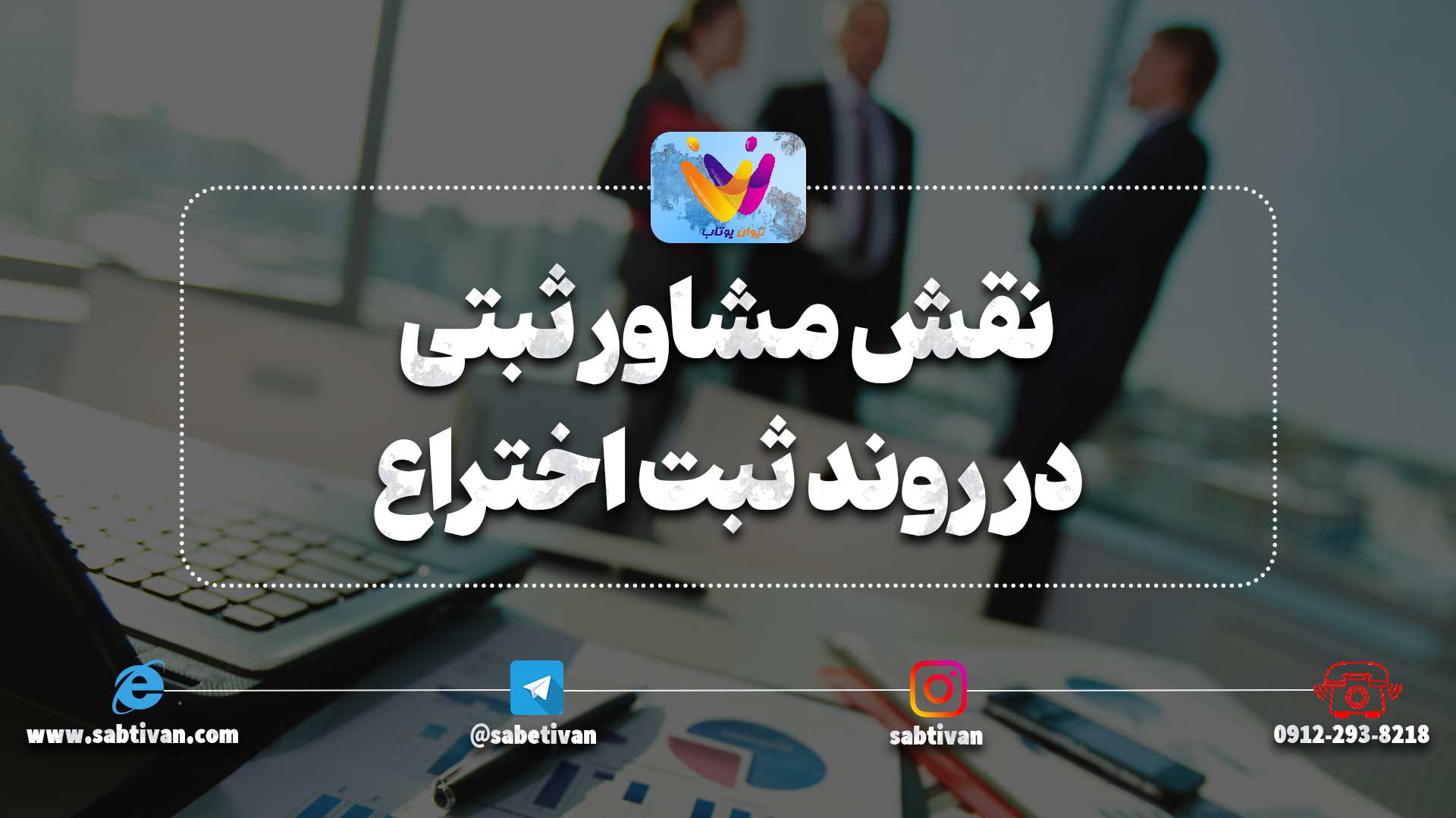  نقش مشاور ثبتی در روند ثبت اختراع