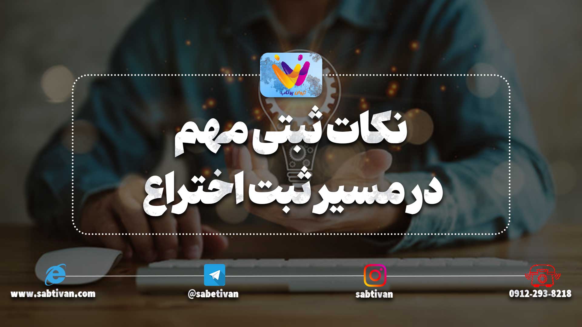 نکات ثبتی مهم در مسیر ثبت اختراع