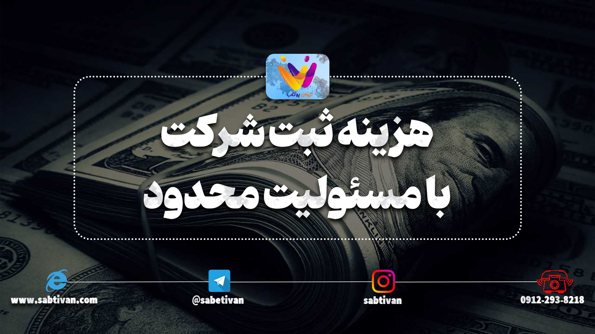 هزینه ثبت شرکت با مسئولیت محدود چگونه است ؟