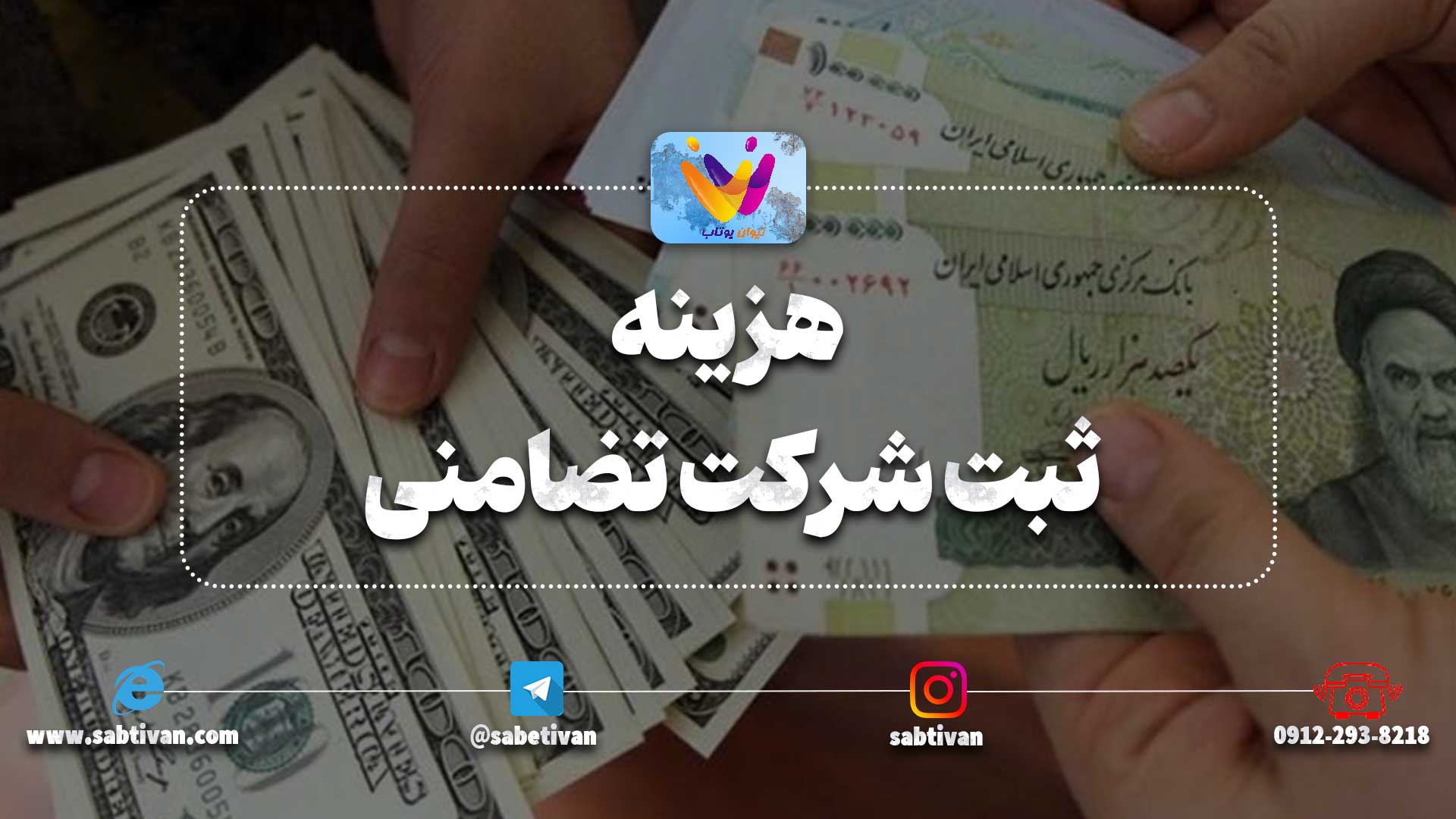 هزینه ثبت شرکت تضامنی