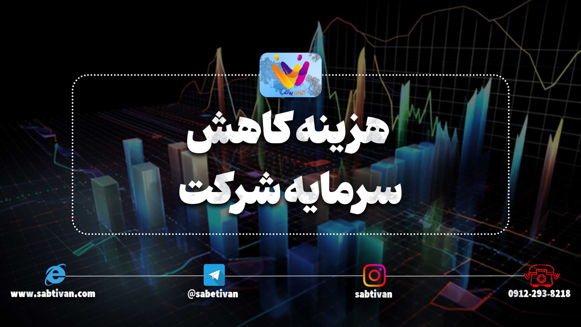 هزینه کاهش سرمایه شرکت