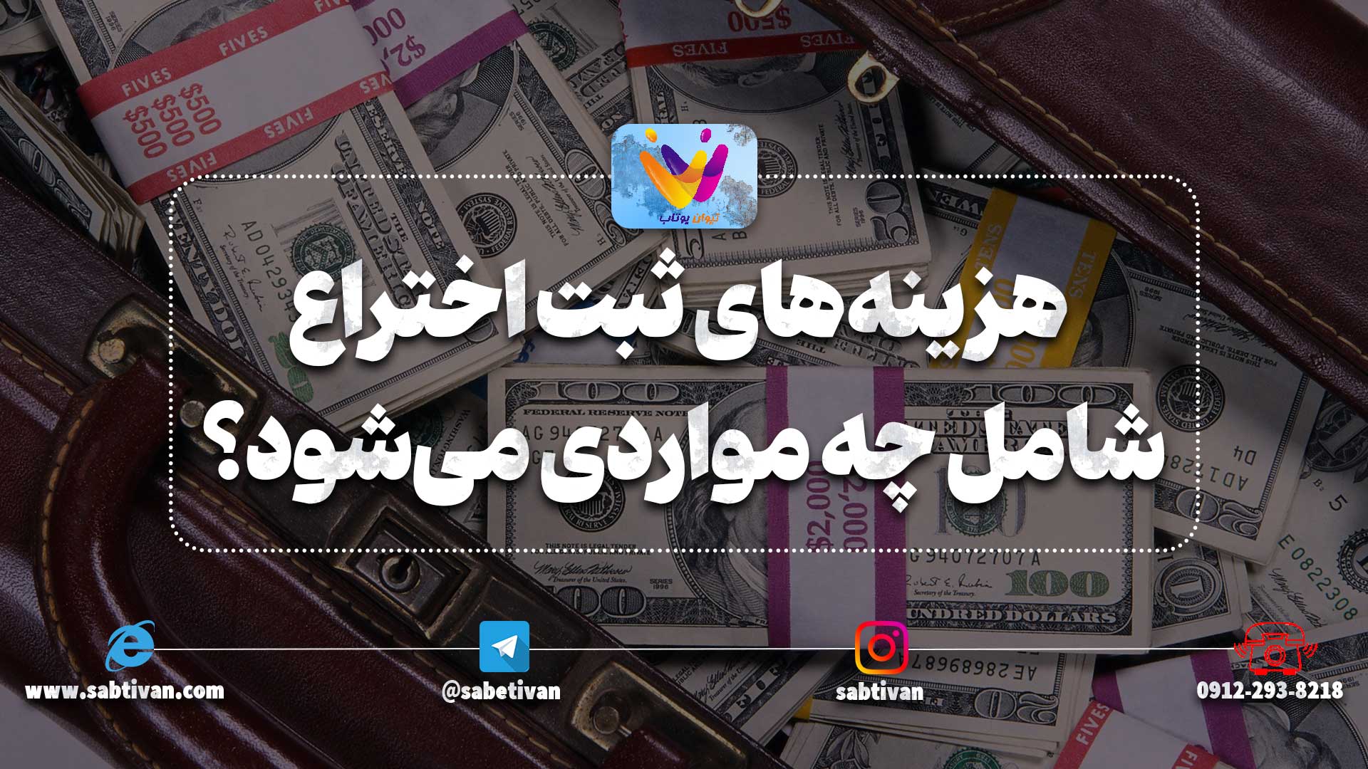 هزینه‌های ثبت اختراع شامل چه مواردی می‌شود؟