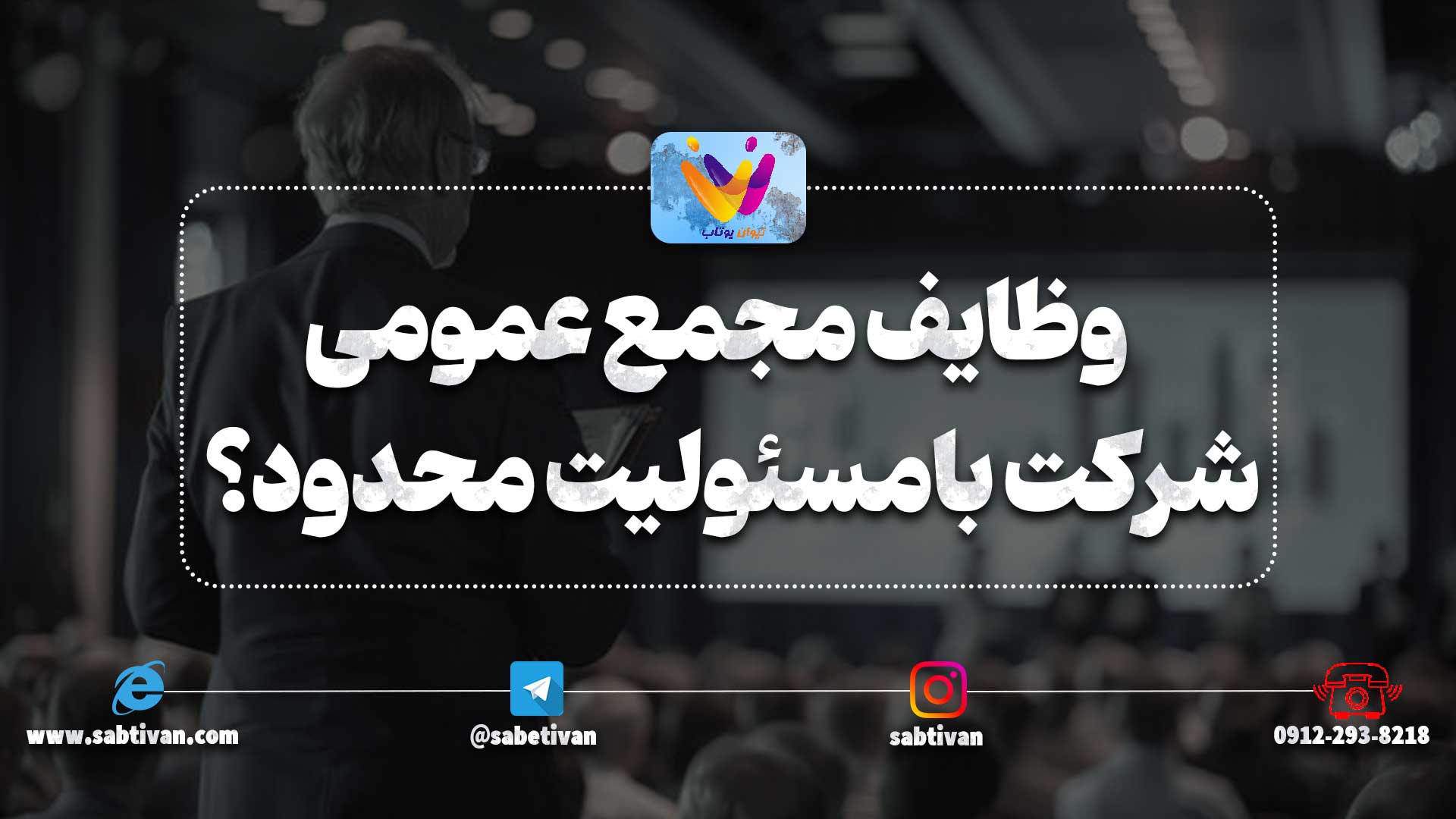 وظایف مجمع عمومی موسس در زمان ثبت شرکت بامسئولیت محدود چه می باشد؟