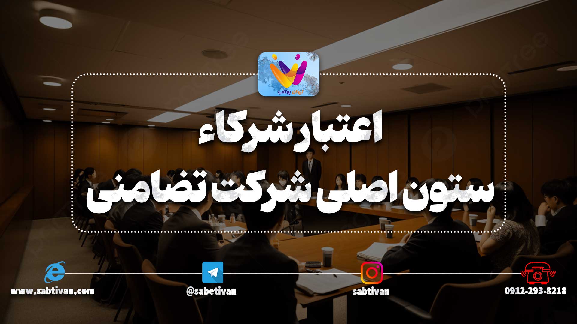 ویژگی شرکت تضامنی جایی که اعتبار شرکاء ستون اصلی شرکت است