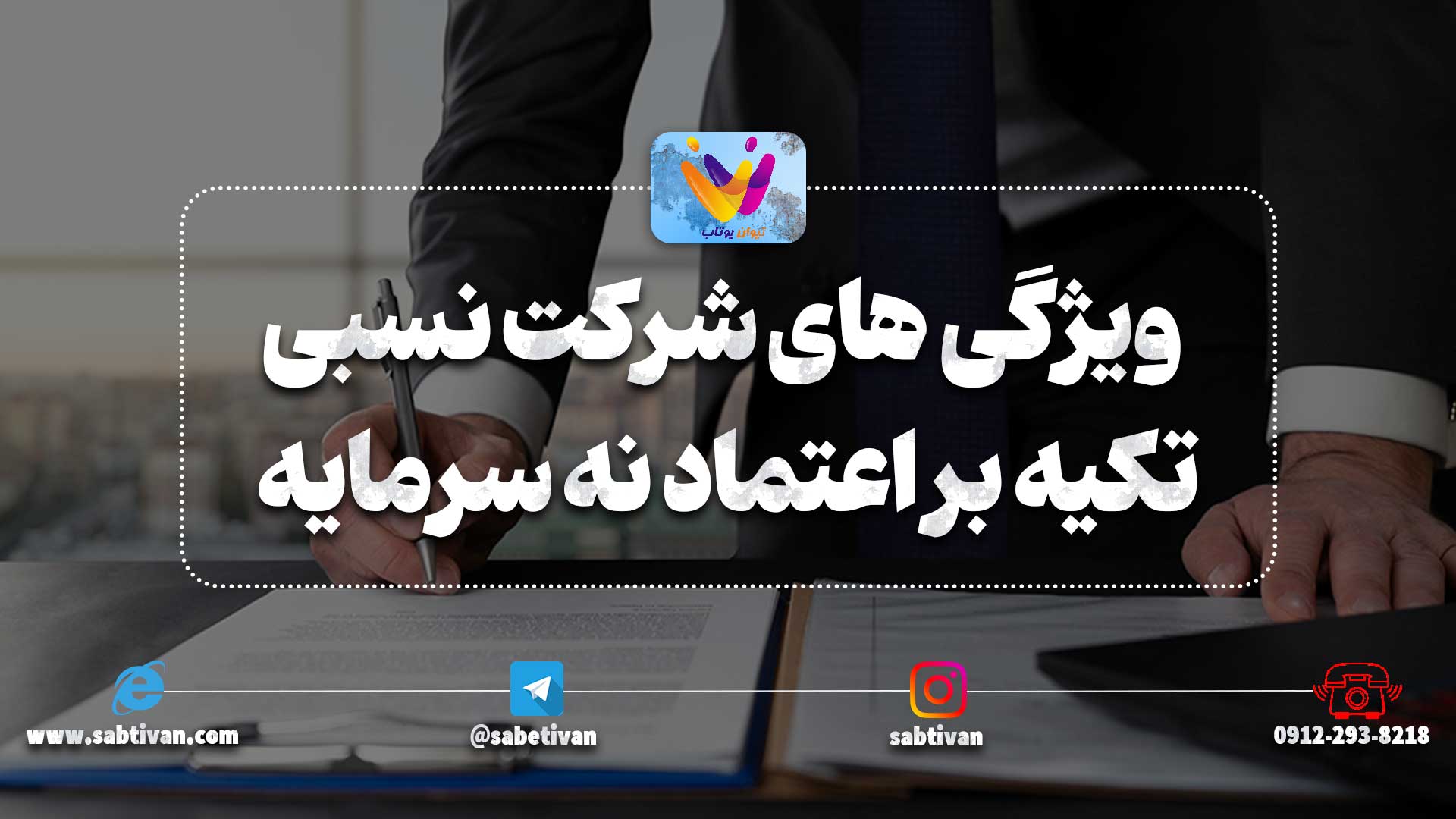 ویژگی های شرکت نسبی تکیه بر اعتماد نه صرفاً سرمایه