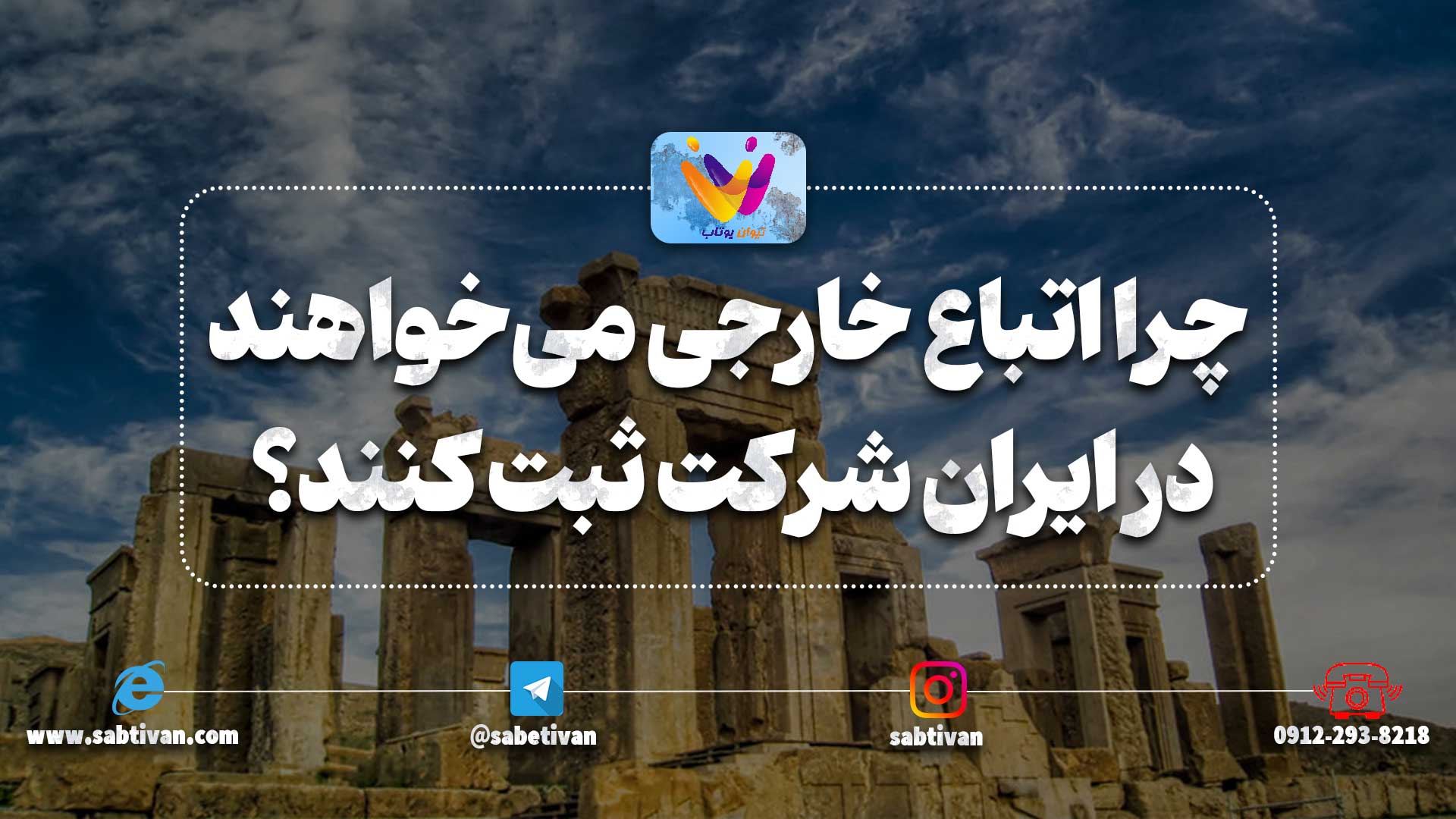 چرا اتباع خارجی می‌خواهند در ایران شرکت ثبت کنند؟