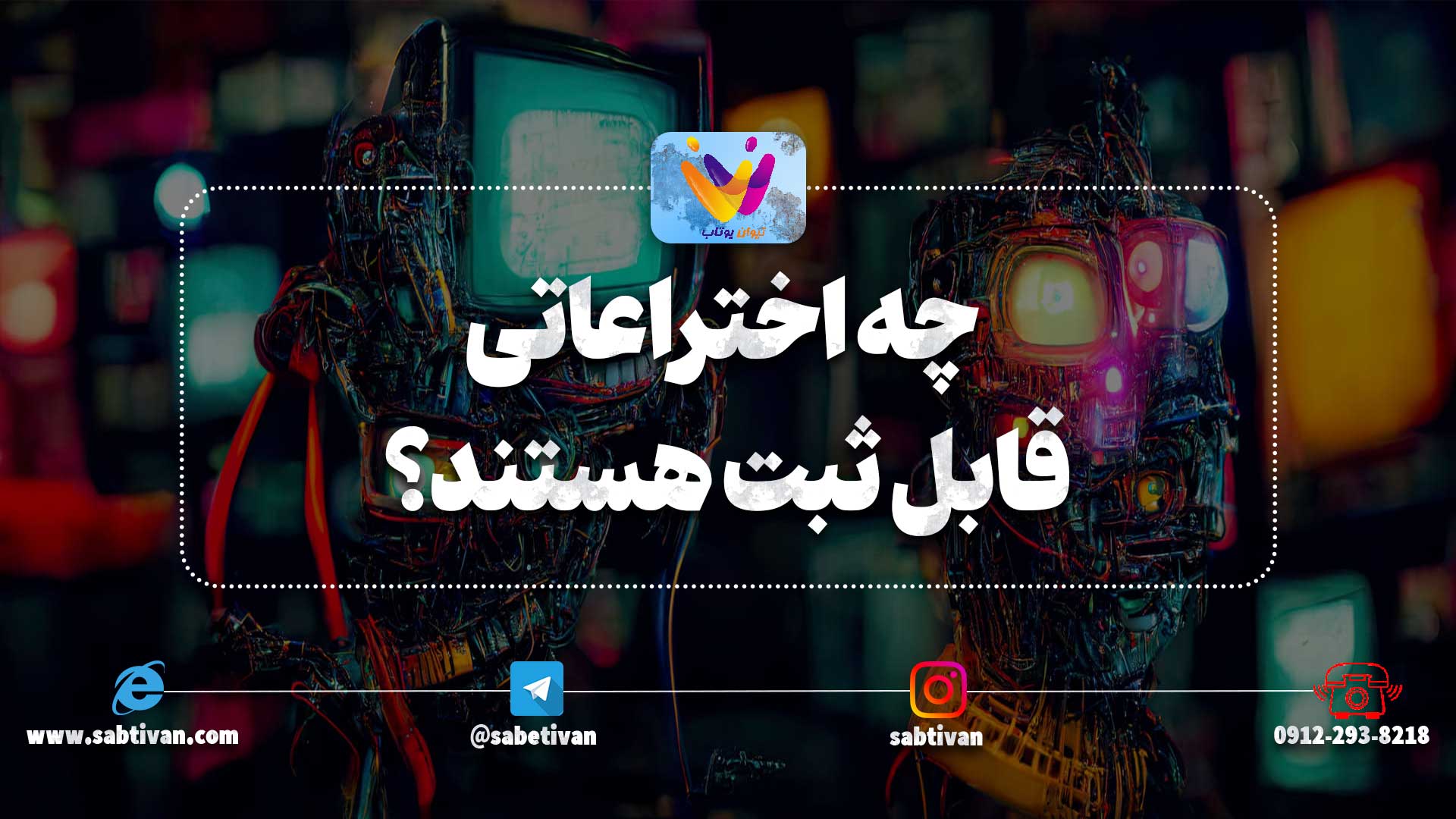 چه اختراعاتی قابل ثبت هستند؟