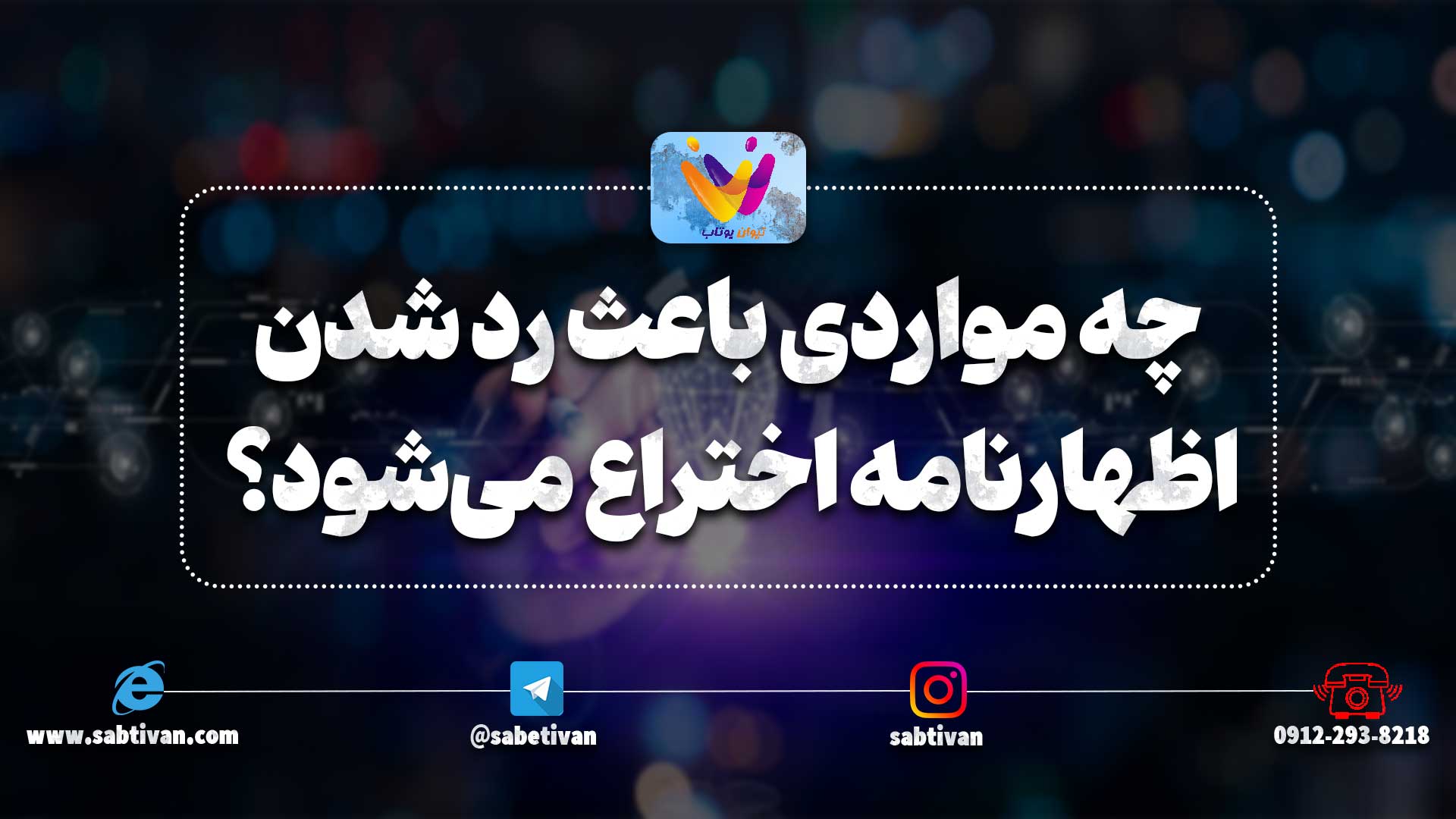 چه مواردی باعث رد شدن اظهارنامه اختراع می‌شود؟