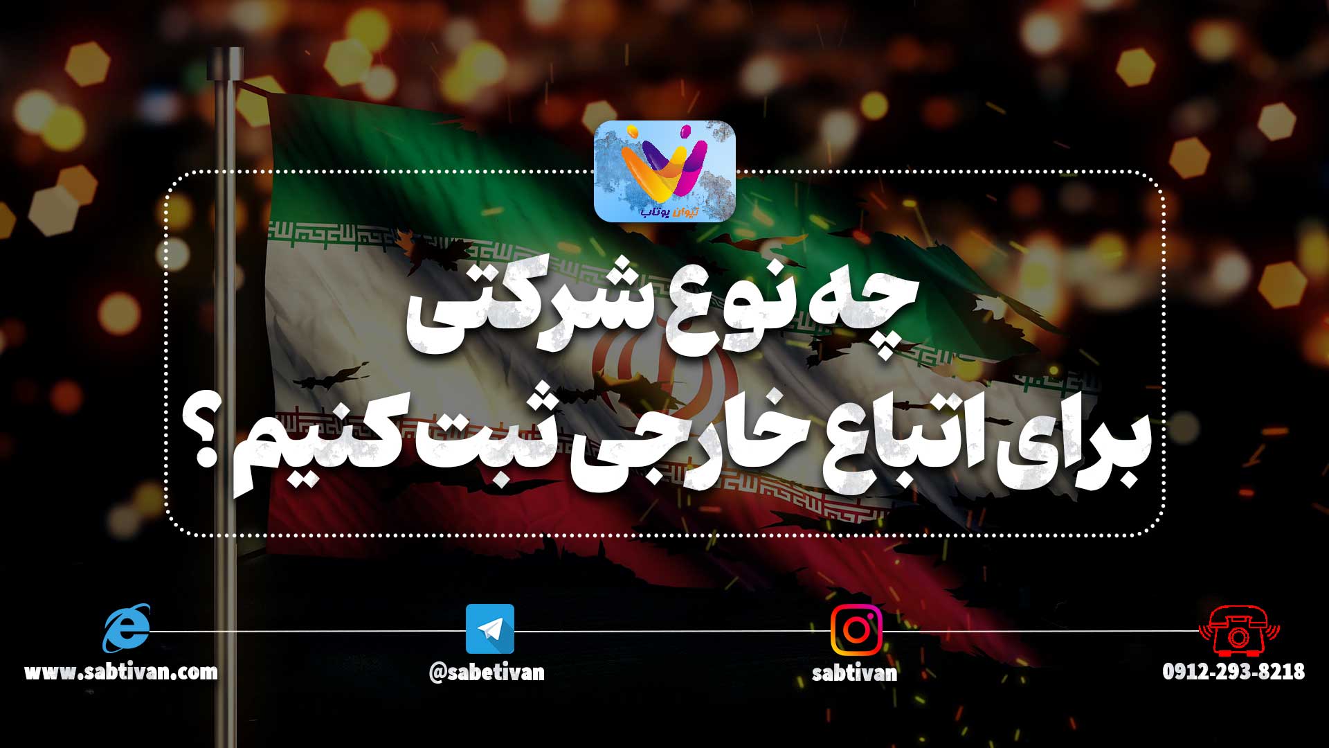 چه نوع شرکتی برای اتباع خارجی ثبت کنیم ؟