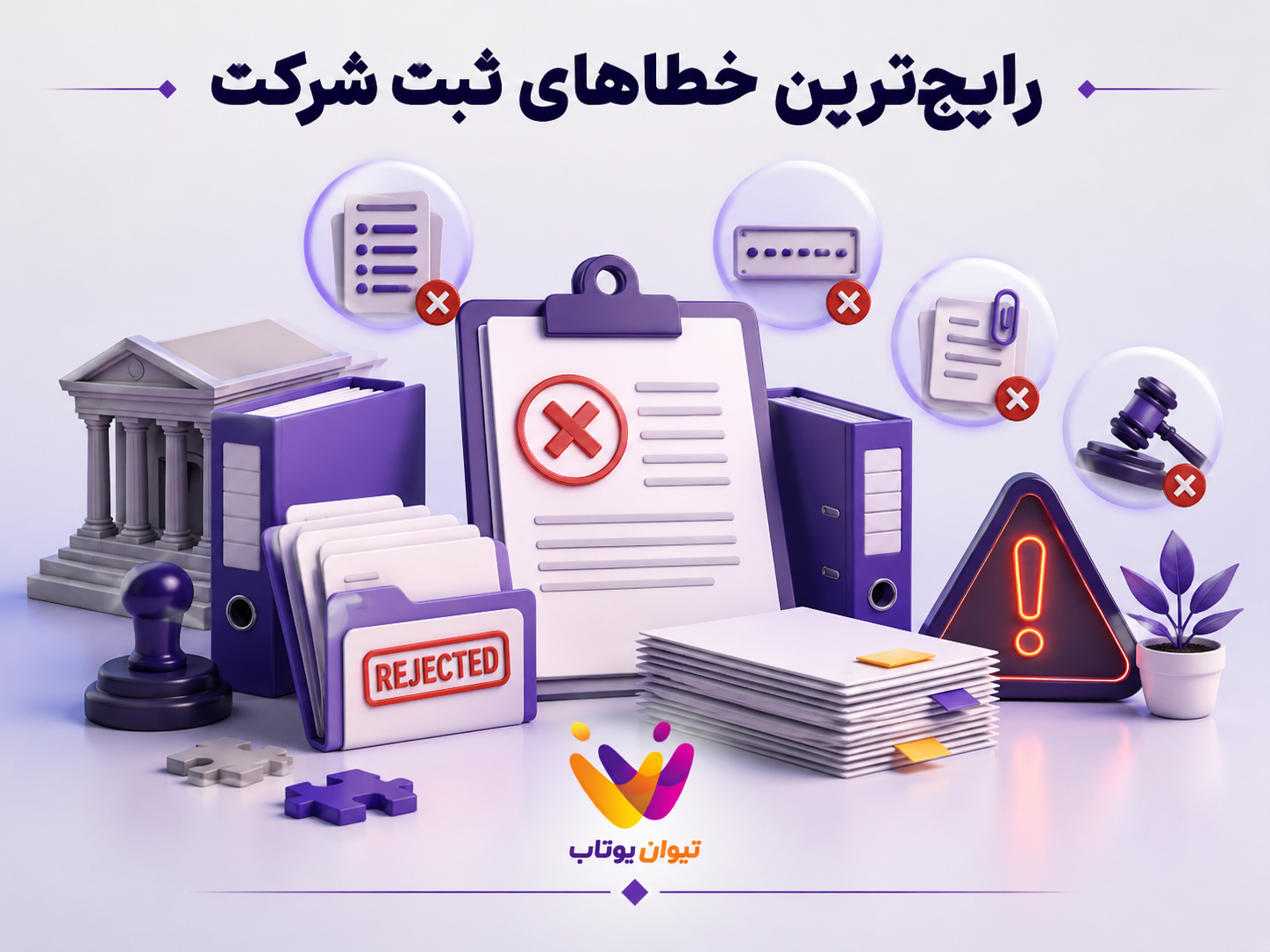 خطا‌های رایج ثبت شرکت