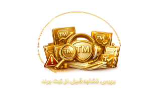 بررسی تشابه قبل از ثبت برند