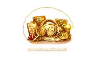 تحلیل شانس موفقیت برند