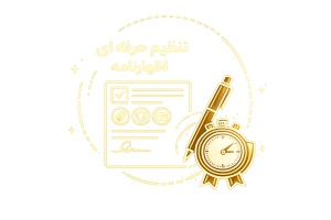 تنظیم حرفه‌ای اظهارنامه