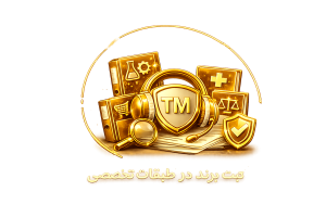 ثبت برند در طبقات تخصصی