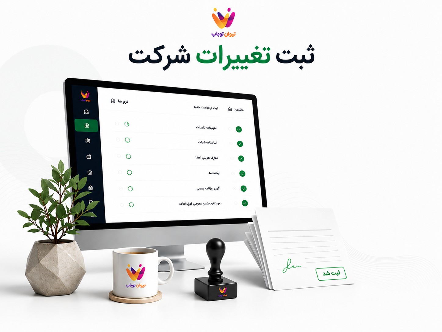 ثبت تغییرات شرکت