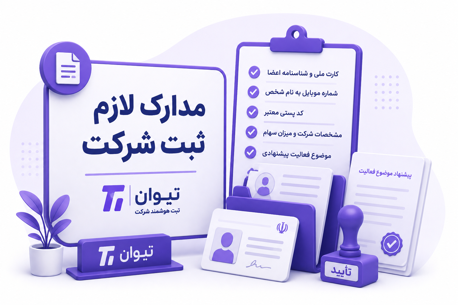 مدارک لازم برای ثبت شرکت