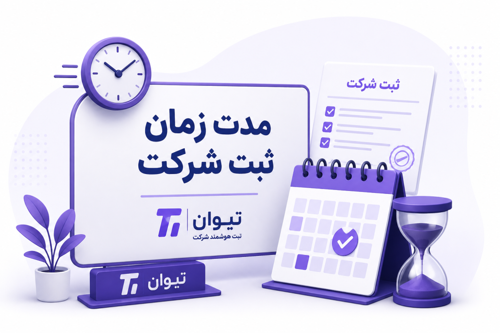 مدت زمان ثبت شرکت