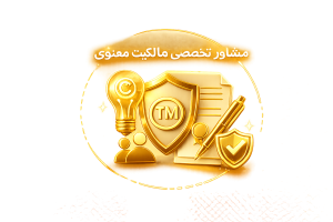 مشاوره تخصصی مالکیت معنوی