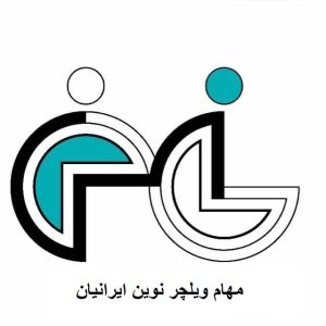 مهام ویلچر نوین ایرانیان