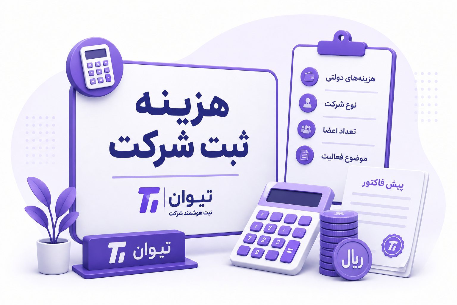 هزینه ثبت شرکت