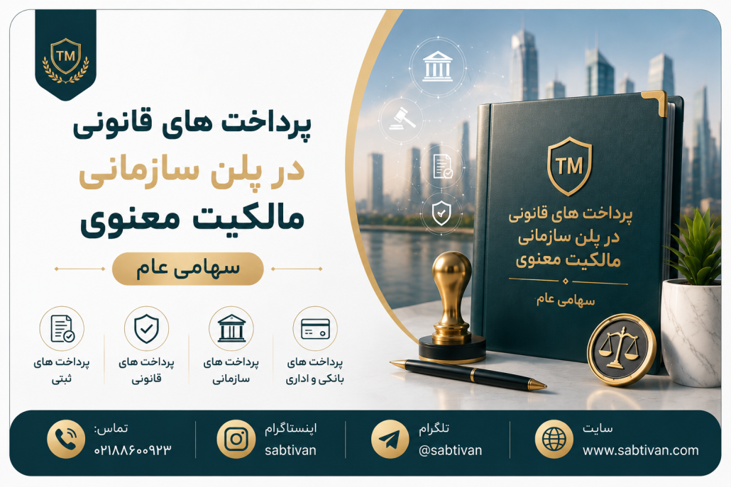 پرداخت‌های قانونی در پلن پلاس سهامی عام