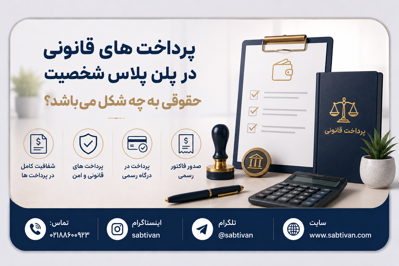 پرداخت‌های قانونی در پلن پلاس شخصیت حقوقی به چه شکل می‌باشد؟