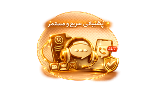 پشتیبانی سریع و مستمر