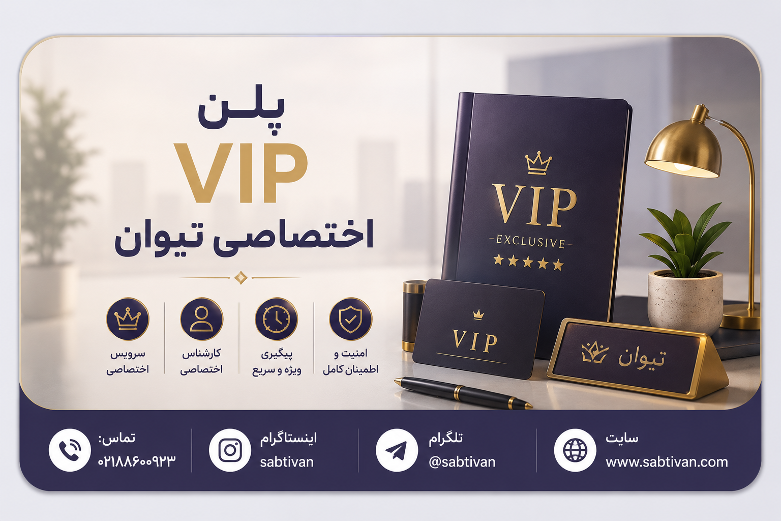 پلن VIP اختصاصی تیوان