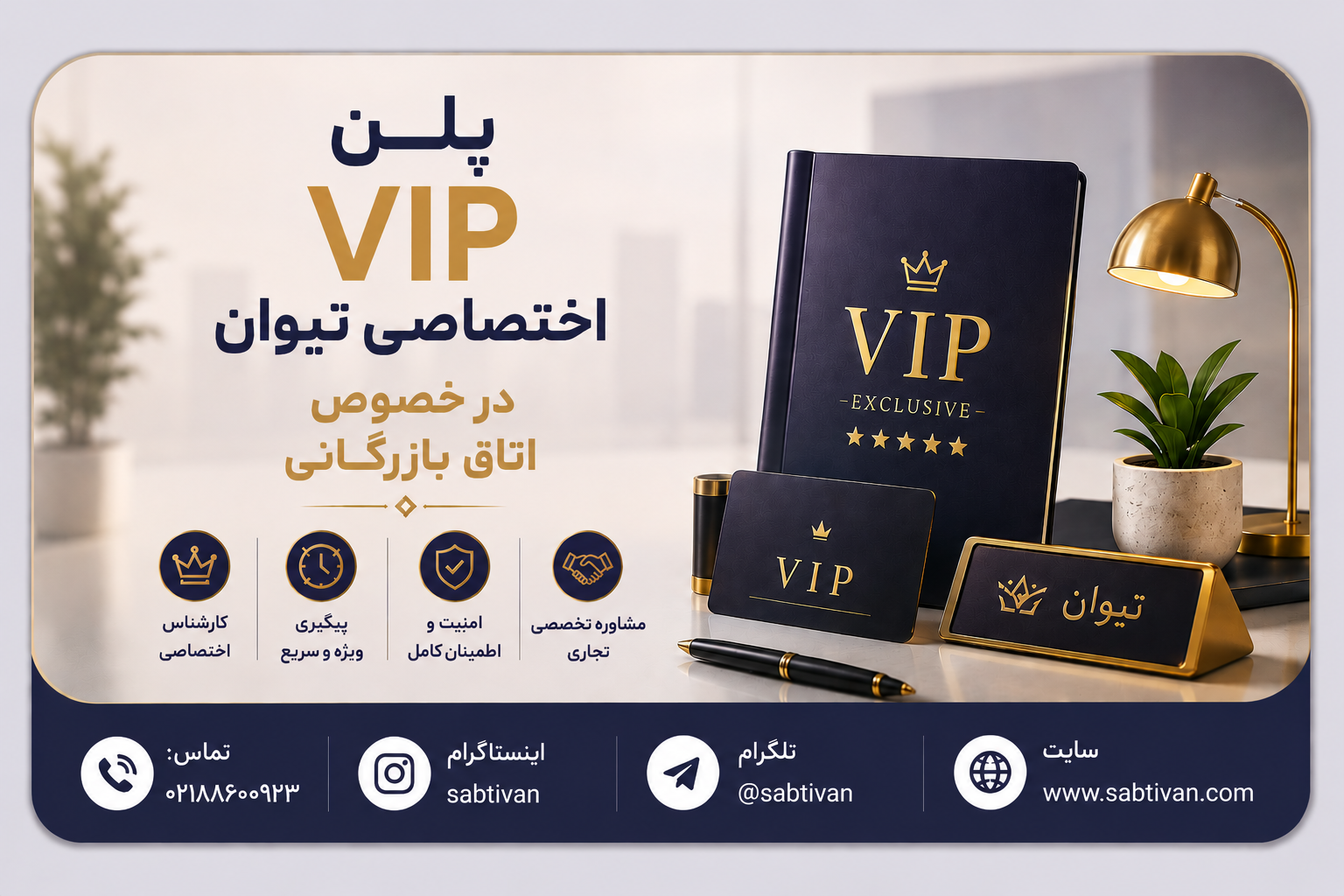 پلن VIP اختصاصی شرکت‌ها و موسسات در خصوص امور مربوط به اتاق بازرگانی
