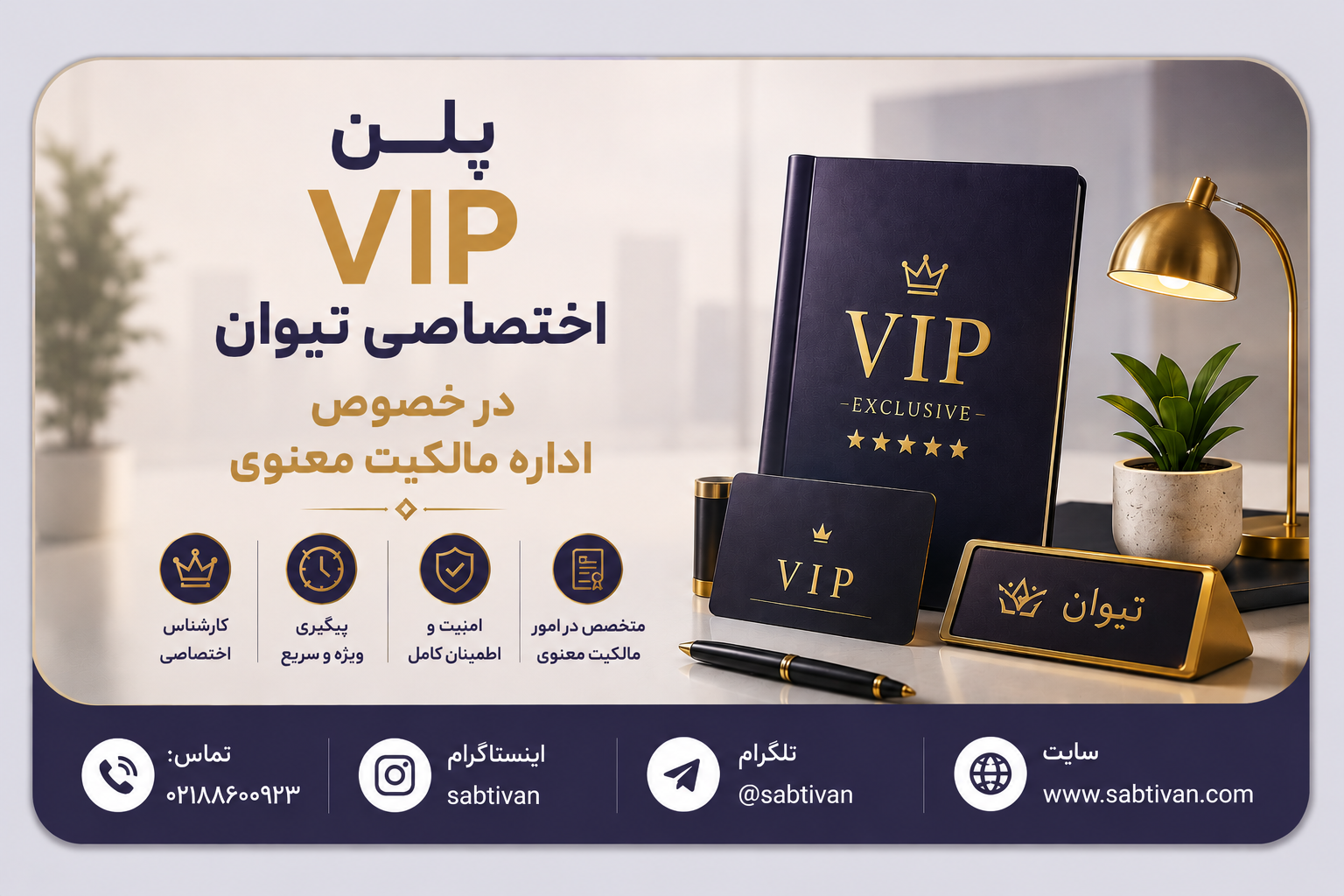 پلن VIP اختصاصی شرکت‌ها و موسسات در خصوص امور مربوط به اداره مالکیت معنوی