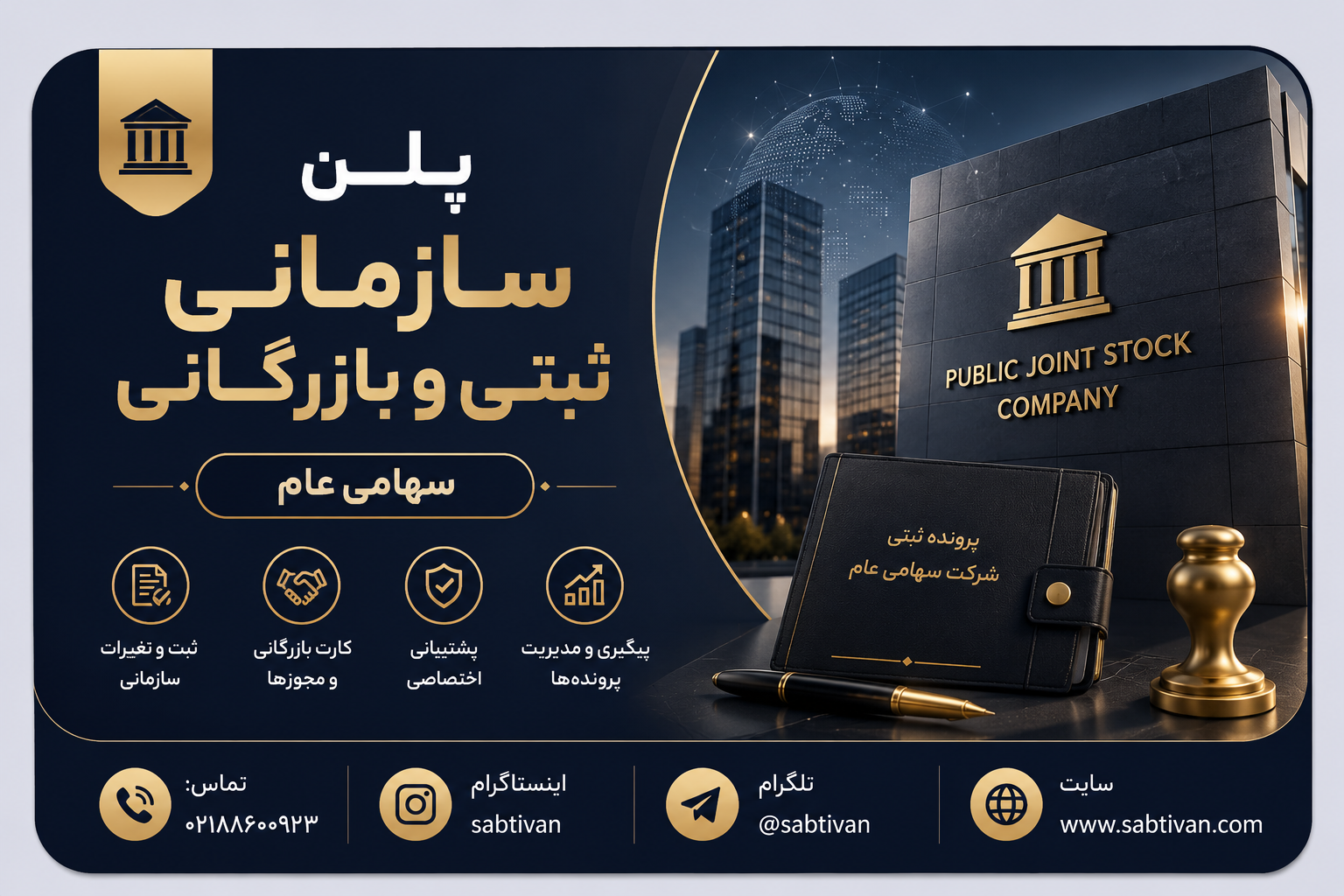 پلن سازمانی ثبتی و بازرگانی سهامی عام